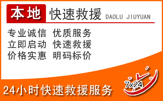 曲靖24小时高速公路汽车救援电话
